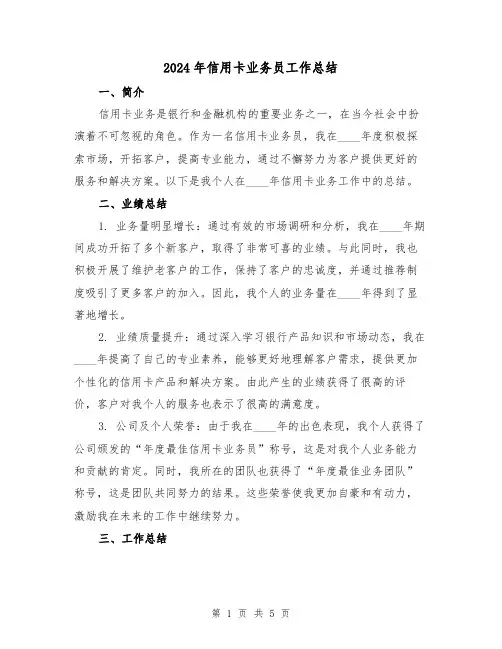 2024年信用卡业务员工作总结（2篇）