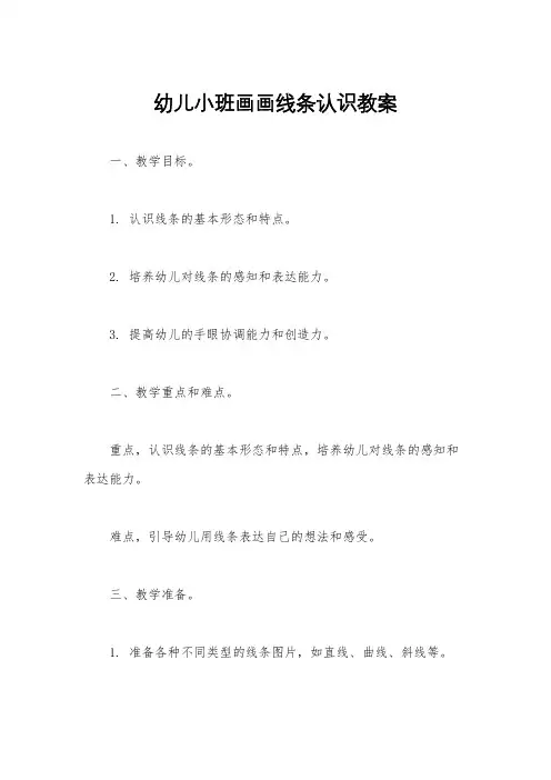 幼儿小班画画线条认识教案
