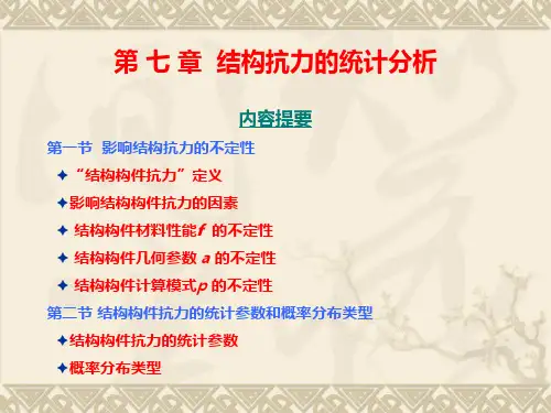 荷载与结构设计方法第七章 结构抗力的统计分析精品PPT课件