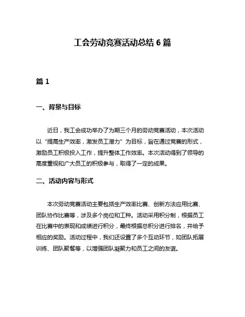 工会劳动竞赛活动总结6篇