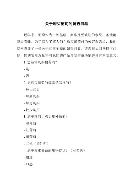 关于购买葡萄的调查问卷