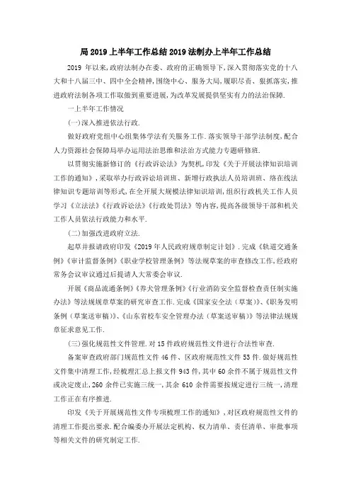 局2019上半年工作总结 2019法制办上半年工作总结 精品