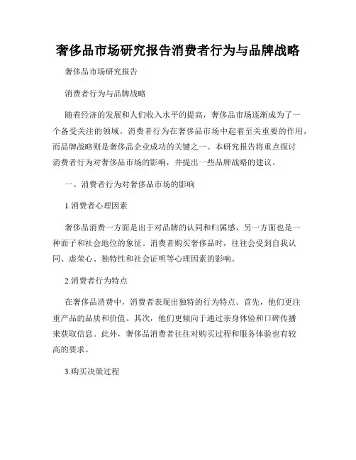奢侈品市场研究报告消费者行为与品牌战略