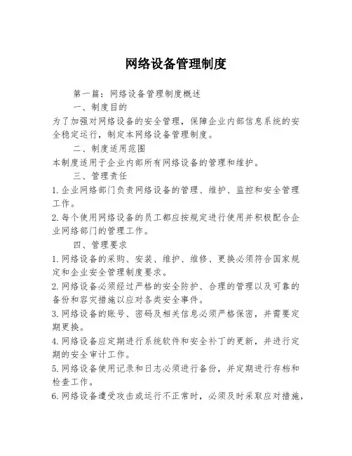 网络设备管理制度3篇