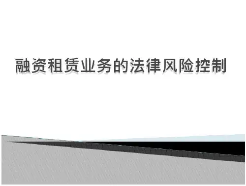 ppt+融资租赁