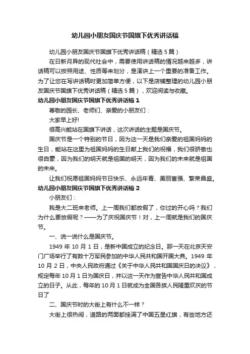 幼儿园小朋友国庆节国旗下优秀讲话稿