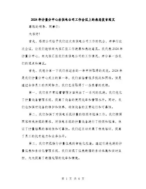 2024年计量分中心在供电公司工作会议上的表态发言范文(三篇)
