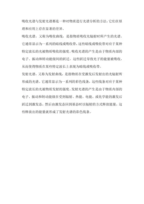 吸收光谱与发射光谱