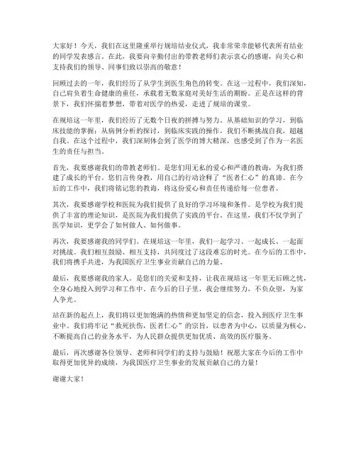 规培结业感言教师发言稿
