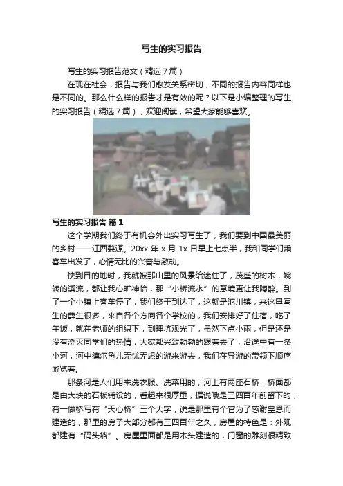 写生的实习报告