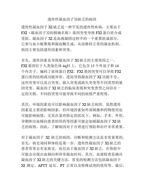 遗传性凝血因子Ⅺ缺乏的病因