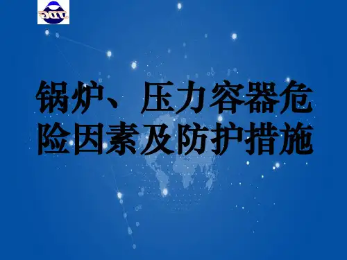 锅炉压力容器危险因素及防护措施