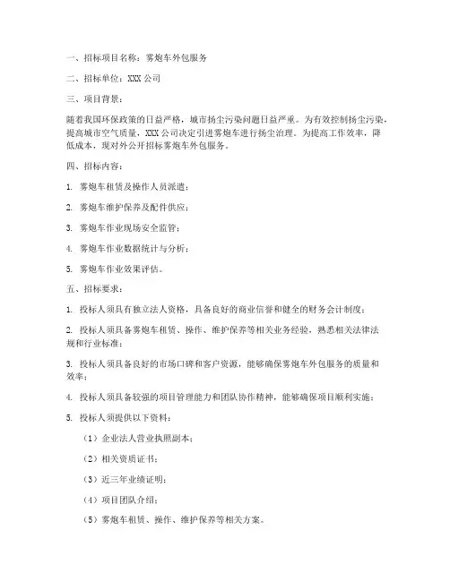 雾炮车外包服务招标文件