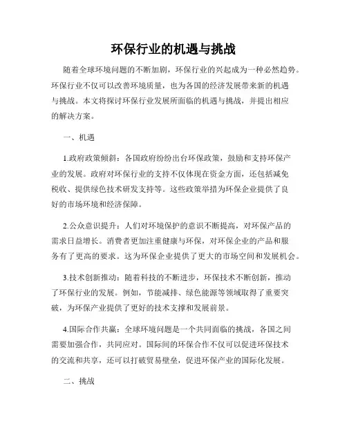 环保行业的机遇与挑战
