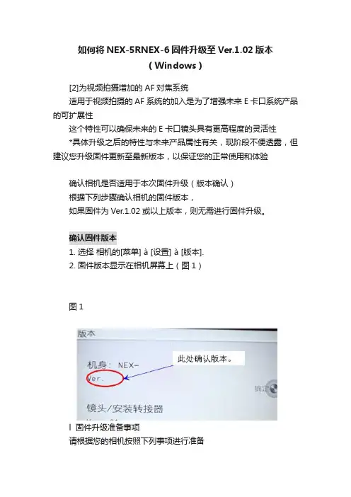 如何将NEX-5RNEX-6固件升级至Ver.1.02版本（Windows）