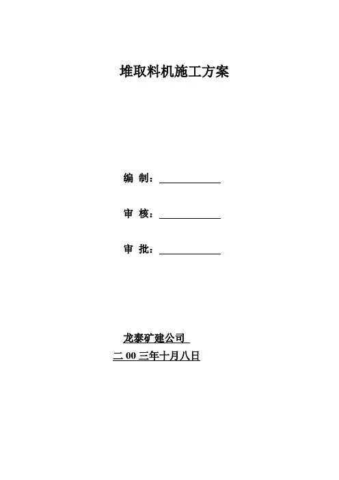 堆取料机施工方案