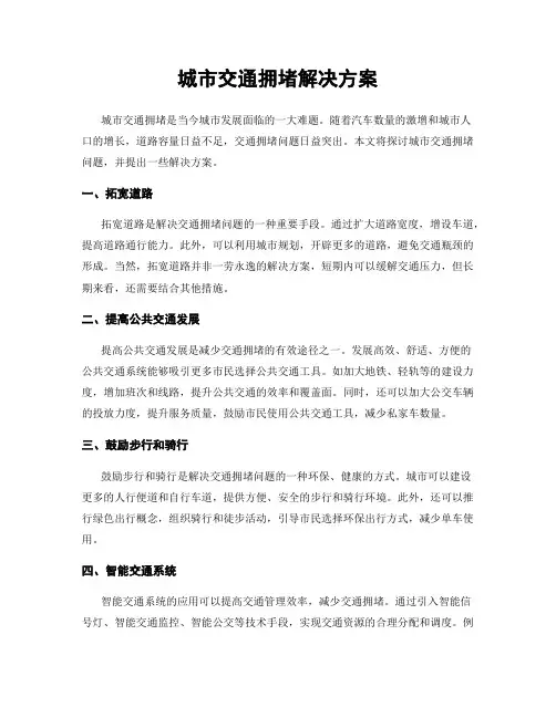 城市交通拥堵解决方案