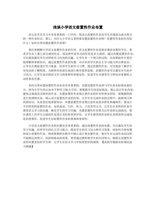 浅谈小学语文前置性作业布置