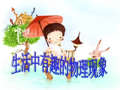 生活中有趣的物理现象课件