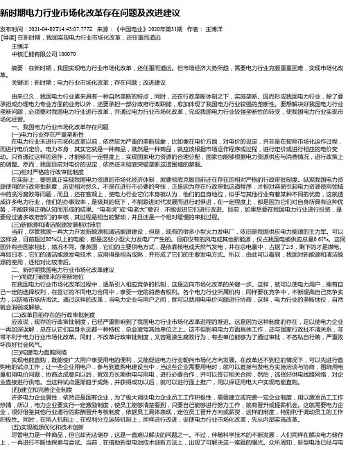 新时期电力行业市场化改革存在问题及改进建议