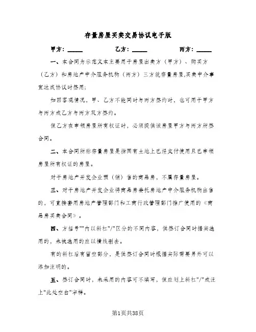 存量房屋买卖交易协议电子版(五篇)