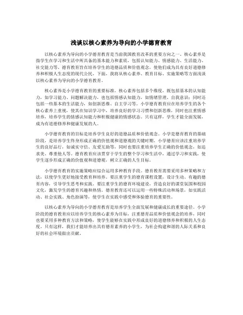 浅谈以核心素养为导向的小学德育教育