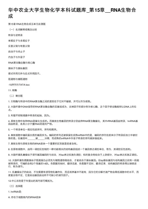 华中农业大学生物化学本科试题库_第15章__RNA生物合成