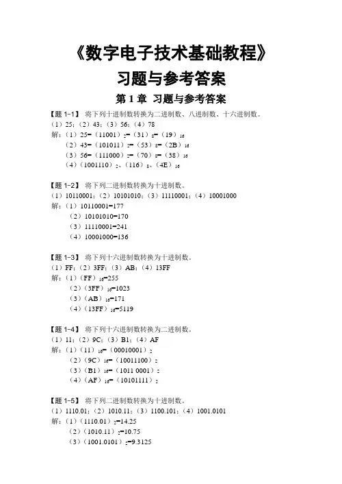 数字电子技术基础课后答案