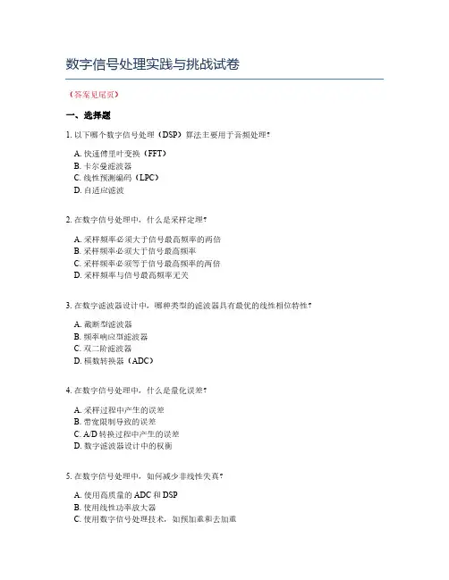 数字信号处理实践与挑战试卷
