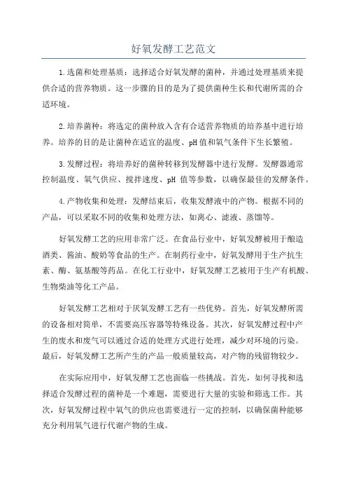 好氧发酵工艺范文