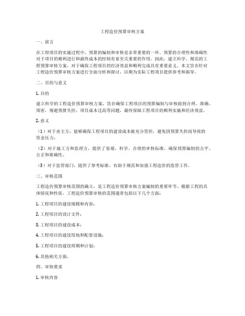 工程造价预算审核方案