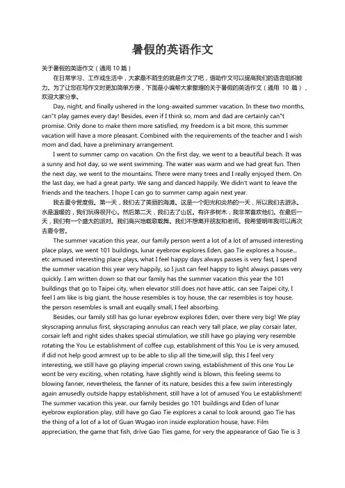 关于暑假的英语作文（通用10篇）