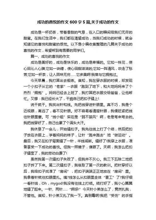 成功的喜悦的作文600字5篇,关于成功的作文