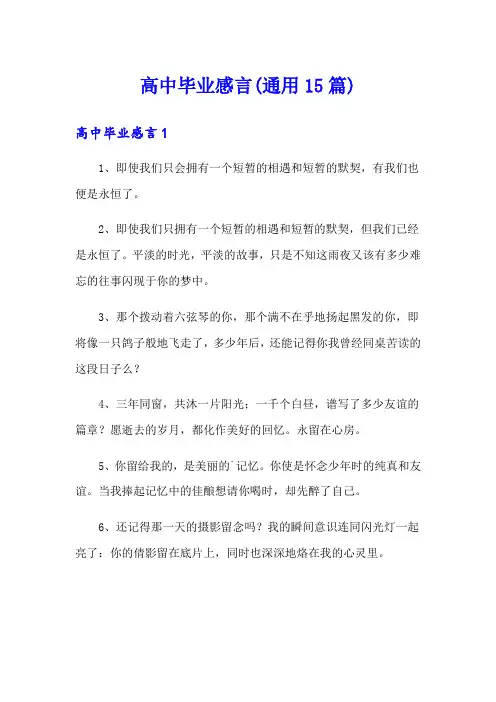 高中毕业感言(通用15篇)