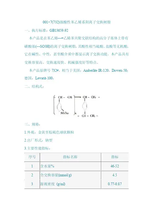 001×7（732）强酸性苯乙烯系阳离子交换树脂