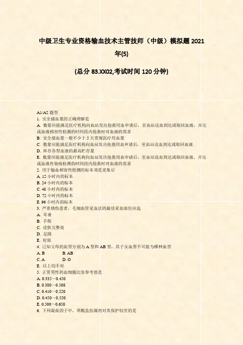 中级卫生专业资格输血技术主管技师中级模拟题2021年(5)_真题-无答案