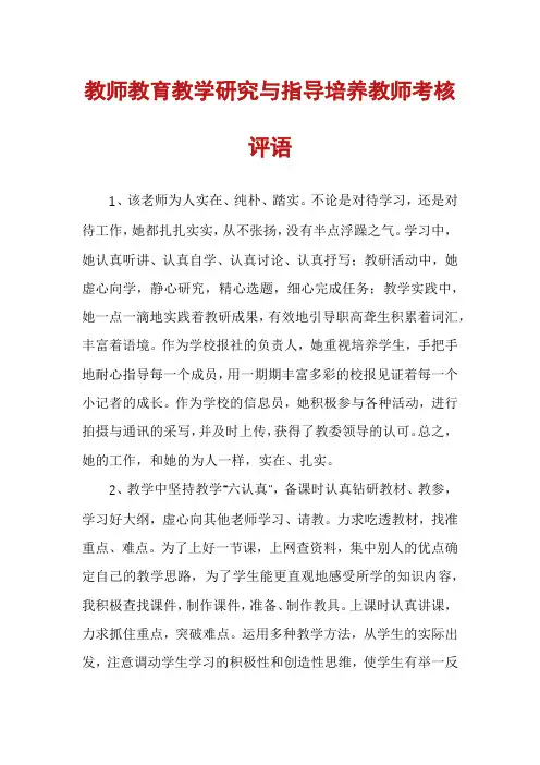 教师教育教学研究与指导培养教师考核评语