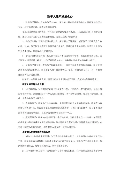孩子人缘不好怎么办