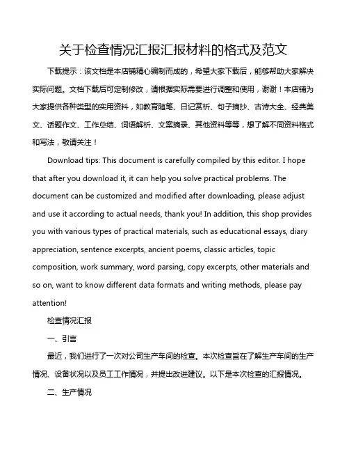 关于检查情况汇报汇报材料的格式及范文
