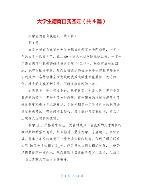 大学生德育自我鉴定(共4篇)