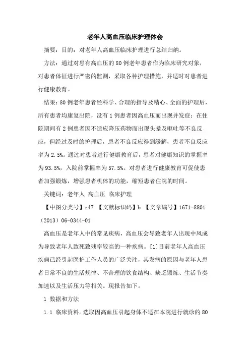 老年人高血压临床护理体会