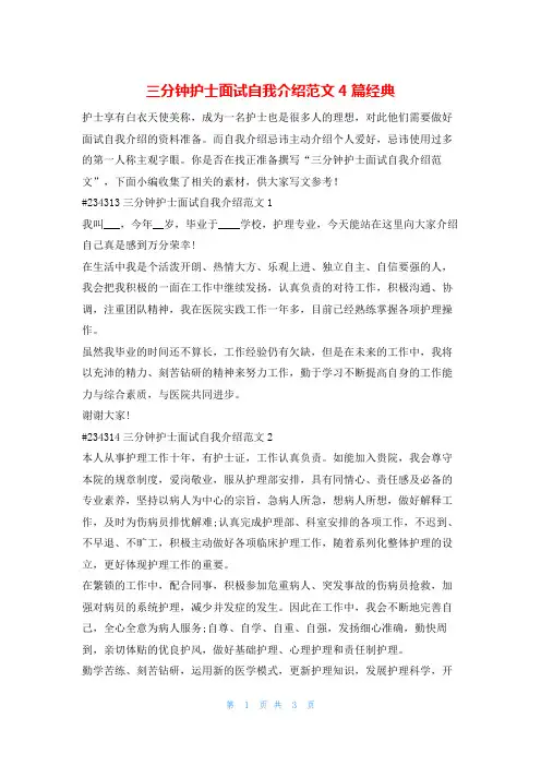 三分钟护士面试自我介绍范文4篇经典韩国