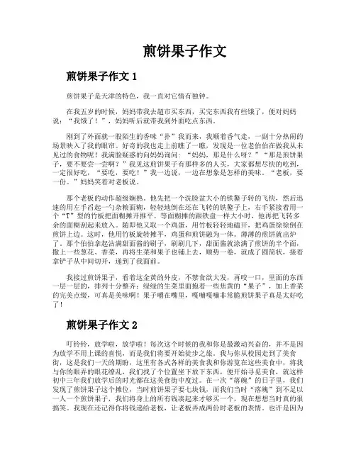 煎饼果子作文