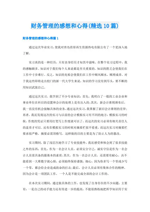 财务管理的感想和心得(精选10篇)