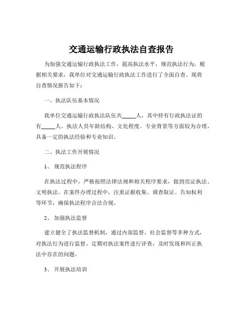 交通运输行政执法自查报告