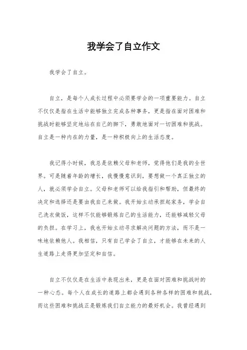 我学会了自立作文