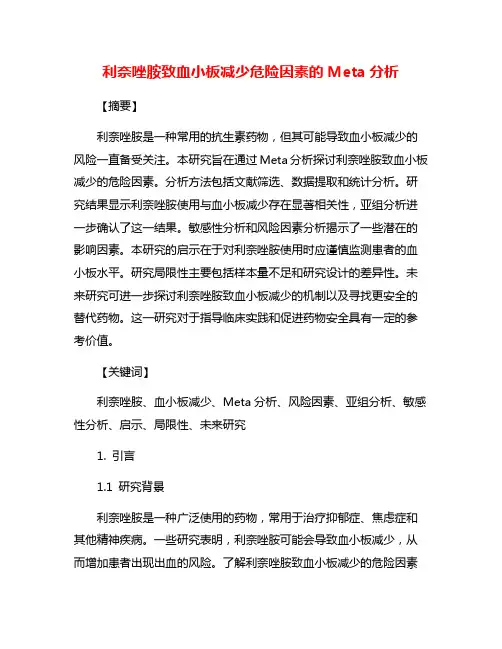 利奈唑胺致血小板减少危险因素的Meta分析