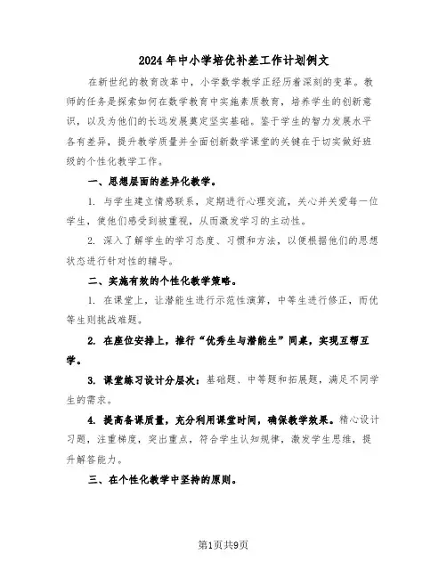 2024年中小学培优补差工作计划例文（五篇）