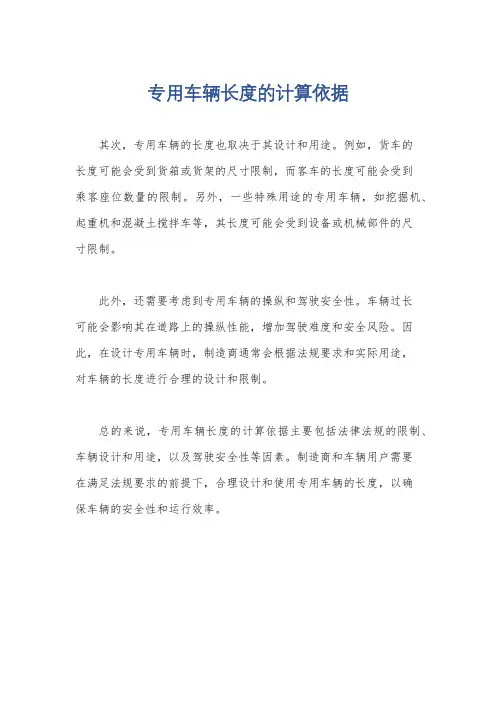 专用车辆长度的计算依据
