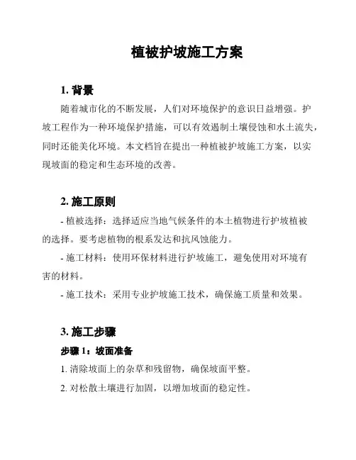 植被护坡施工方案